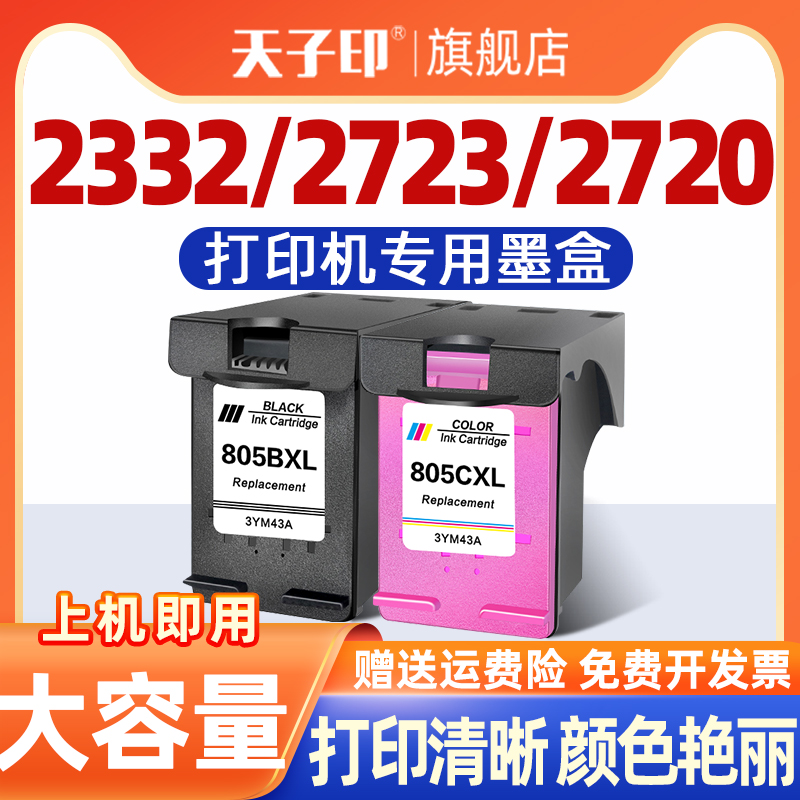 适用惠普2723墨盒2332/2700/2722