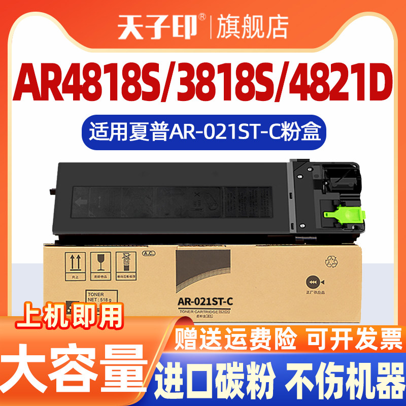 【质量稳定】适合夏普ar-4818s粉盒ar-021st墨盒3818s 4821D 4818 3020D 4020S 4018 4021 2018L 3821N碳粉