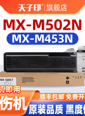 适合夏普mx-m502n粉盒mx453n mx502n 453n m453n mx-m452n mx-m363u mx-m503n 503n sharp打印机墨盒墨粉盒