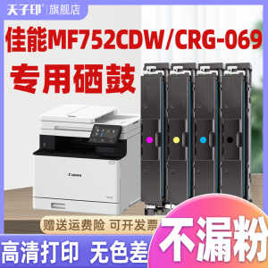 【显墨量】适用佳能MF752Cdw硒鼓CRG069 673Cdn/Cdw LBP674Cx 672C 751 752 753 754 755 756Cx 打印机墨粉盒