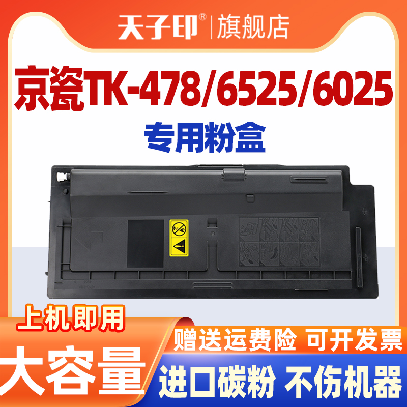 京瓷TK478粉盒TK6525/6025/6030