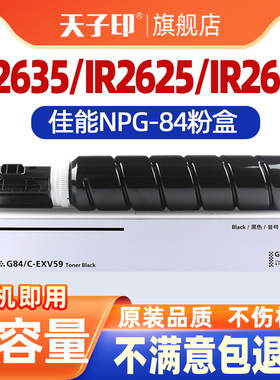 天子印适用佳能ir2635粉盒2625墨盒ir2625 npg84 npg-84 g84 2630复印机粉盒2645打印机硒鼓套鼓粉筒粉仓碳粉