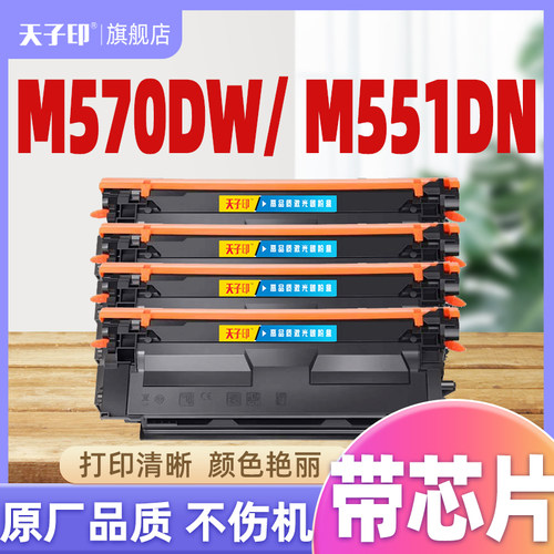 天子印适用惠普M551DN硒鼓ce400a