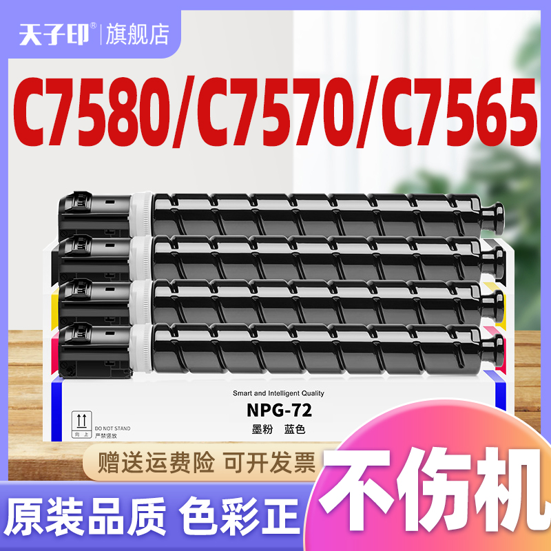 适用佳能NPG72粉盒C7580/C7570