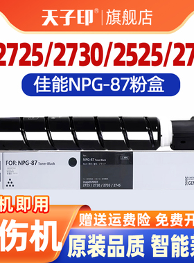 适用佳能2725粉盒ir2725 npg87 87墨盒2730碳粉ir2725i iR2730 iR2735 2740 g87 2735原装打印机墨粉硒鼓