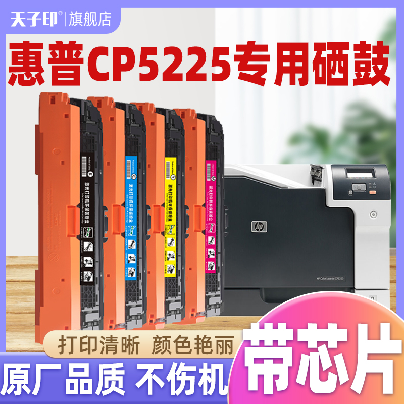 【带芯片】惠普5225彩色专用硒鼓