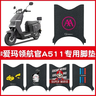 爱玛领航官A511电瓶电动车脚垫脚踏垫脚踩垫踏板垫子可定 制图案