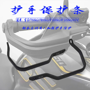 适用宝马F750GS/850GS/R1250GS/ADV改装护手加强保护杠手把防护条