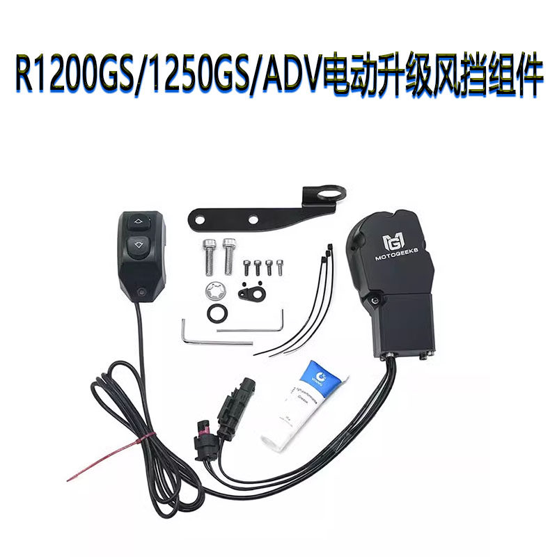 适用宝马R1250GS/1200GS/ADV改装前风挡电动升降器挡风高低调节器