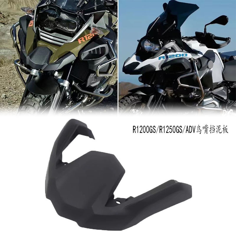 适用宝马R1250GS/R1200GS/ADV改装鸟嘴挡泥板加长防水盖装饰前档