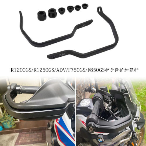 适用宝马R1250GS/F750GS/850GS/ADV改装护手保护加强护杠手把护条