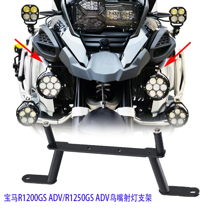 适用宝马R1250GS/R1200GS/ADV改装鸟嘴射灯支架前铺路灯坐喇叭架