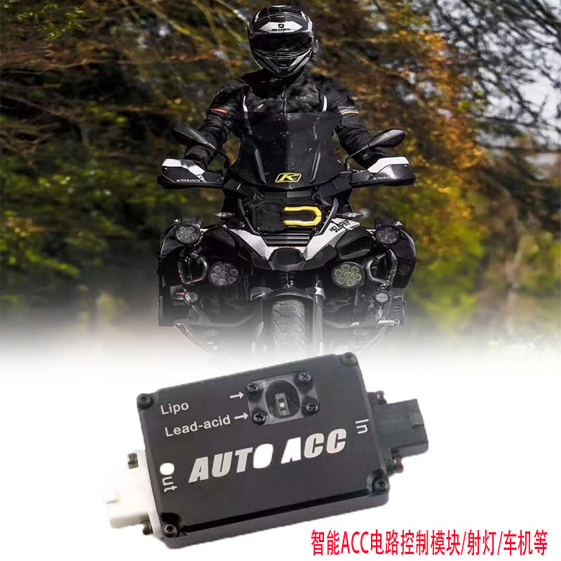 摩托车智能ACC(电瓶免接ACC)控制器模块射灯/车机智控改装配件