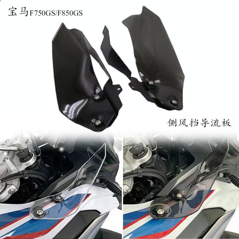 适用宝马F750GS/F850GS改装侧风挡导流罩转向扰流板边翼隔风护盖