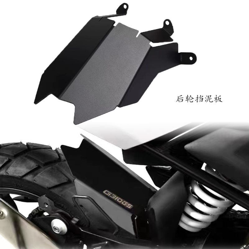 适用宝马G310GS改装后挡泥板中部防水护板后盾挡沙罩后轮护盖壳