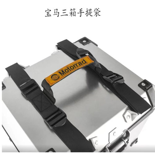适用宝马F750GS/850GS/R1250GS/ADV改装三箱手提绳边箱尾箱提手袋