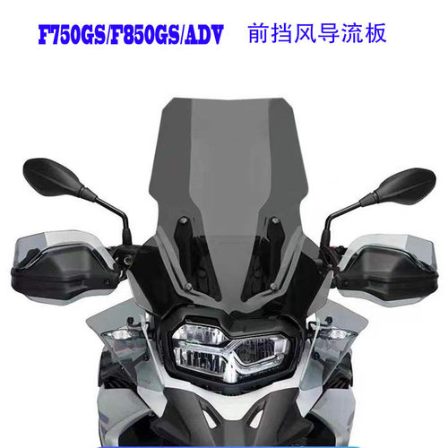 适用宝马F750GS/F850GS/ADV改装前挡风玻璃加高风挡导流车罩风镜