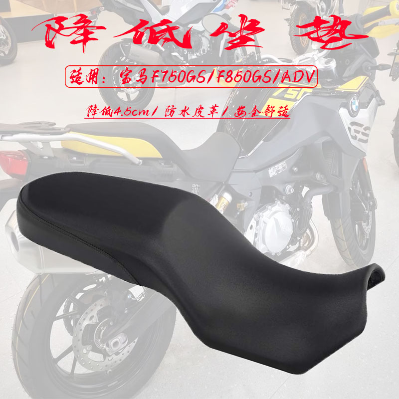 BMWF750GSADV降低坐垫座椅