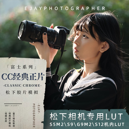【松下lut】富士cc经典正片胶片模拟｜up主自制s5m2预设照片直出