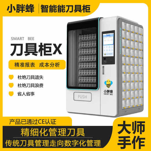 浪费精细化管理智能刀具柜小胖蜂