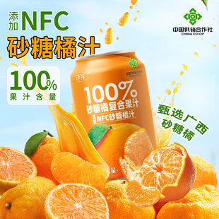 中国供销社100%砂糖橘汁NFC果汁配料干净高颜值饮品饮料310ml*8罐