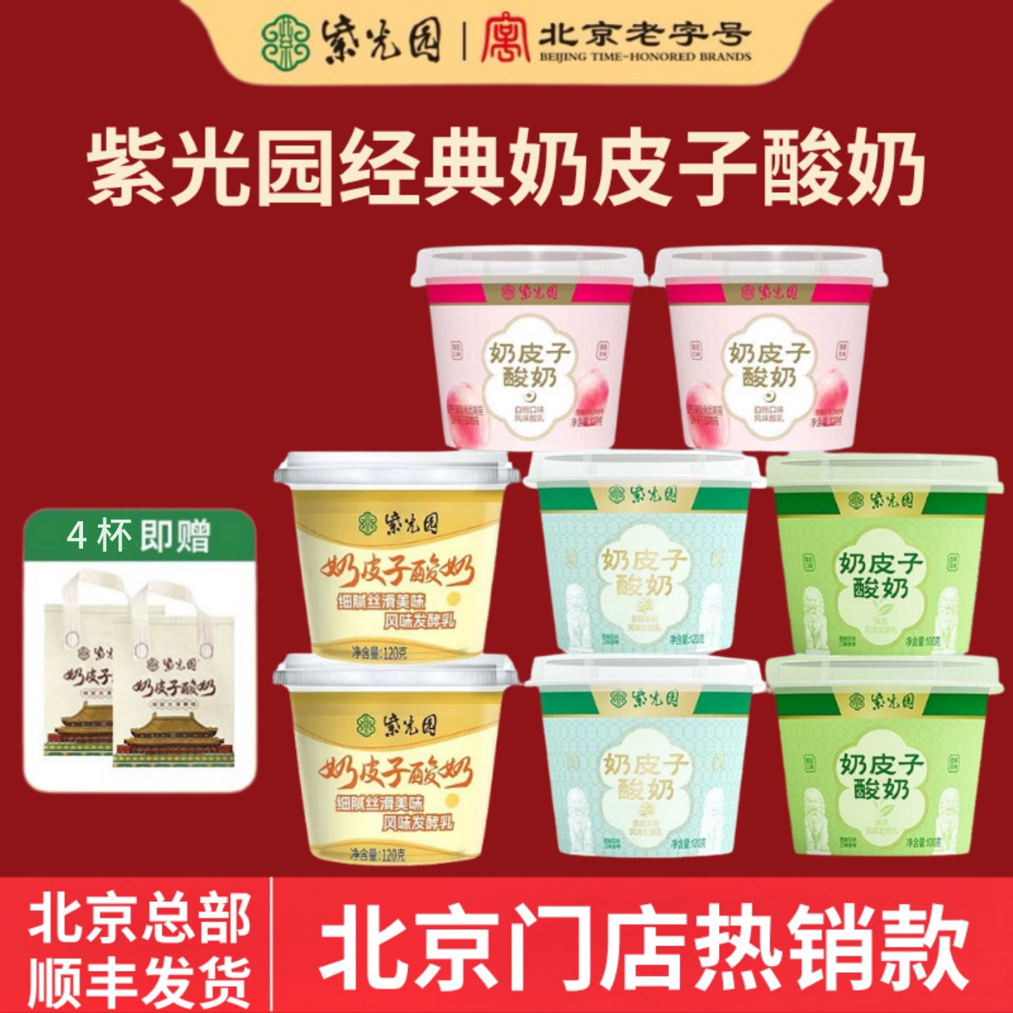 紫光园奶皮子酸奶清真北京老字号原味抹茶茉莉白桃小零食顺丰冷链