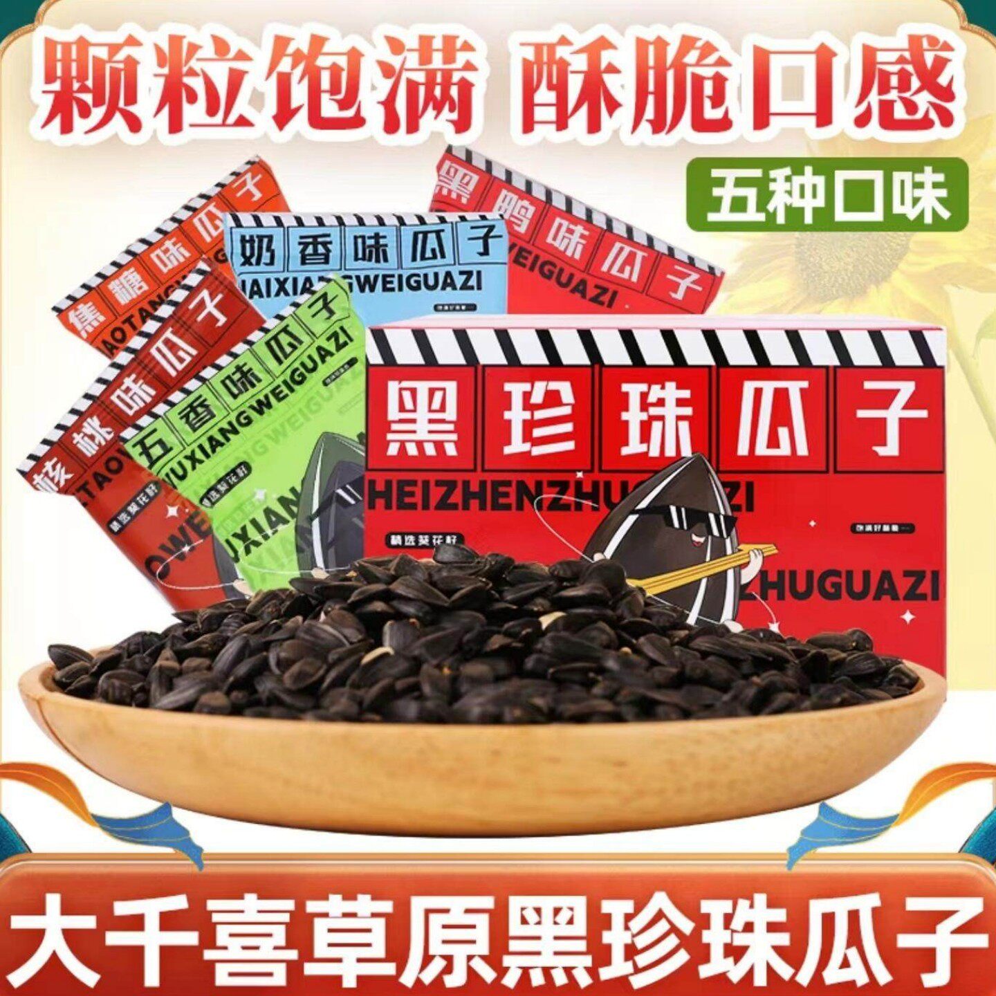 大千喜黑珍珠瓜子五口味组合装食品旗舰店一箱内蒙古草原精选瓜子