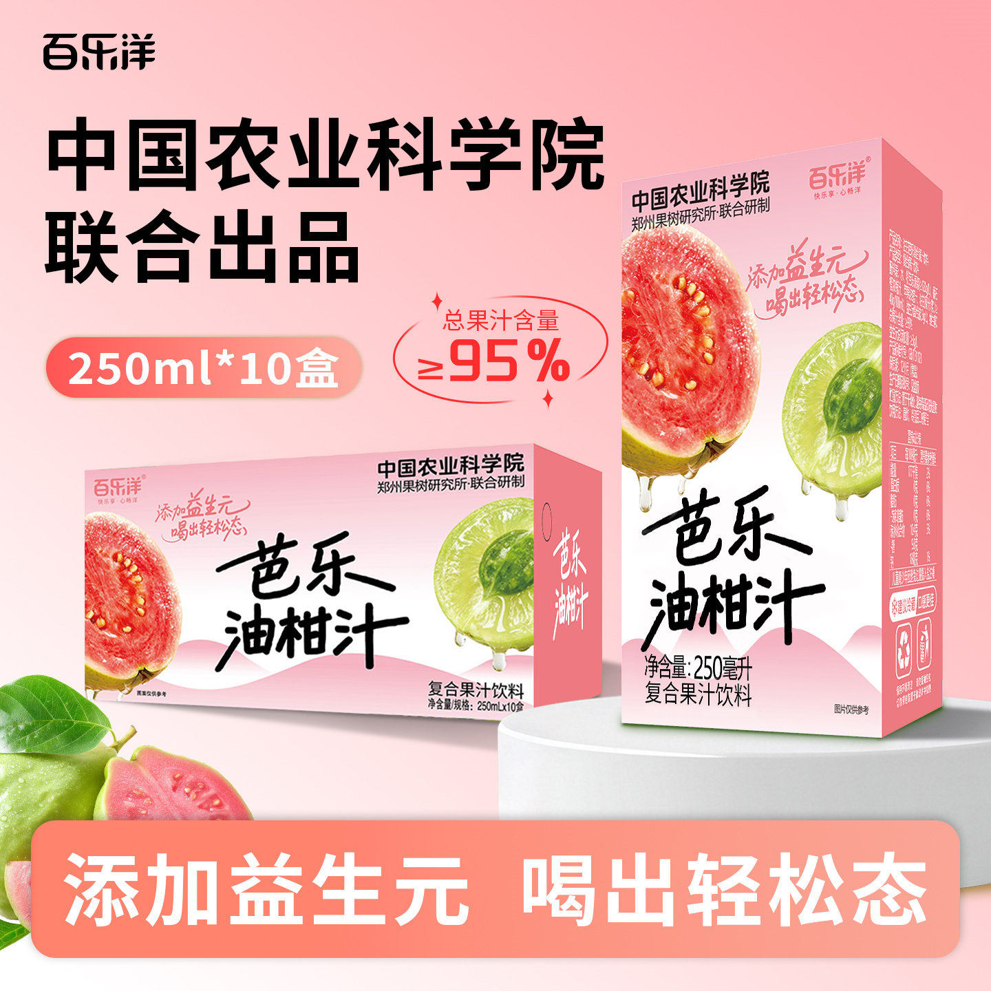 【中国农科院】百乐洋芭乐油柑汁添加益生元维生素饮品配料干净