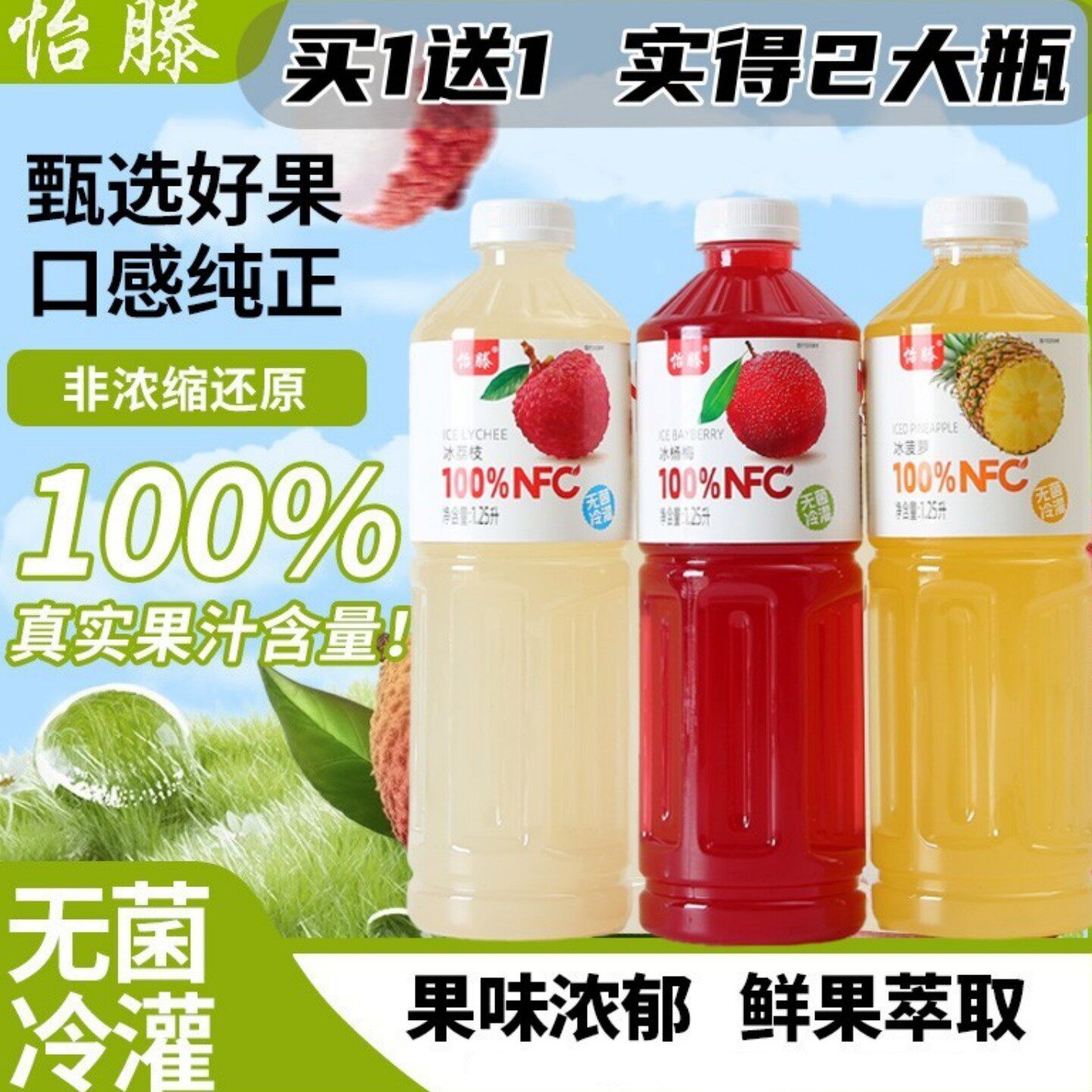 怡滕100%NFC冰杨梅冰荔枝冰菠萝果汁大瓶实惠装1.25L*2瓶夏日饮料