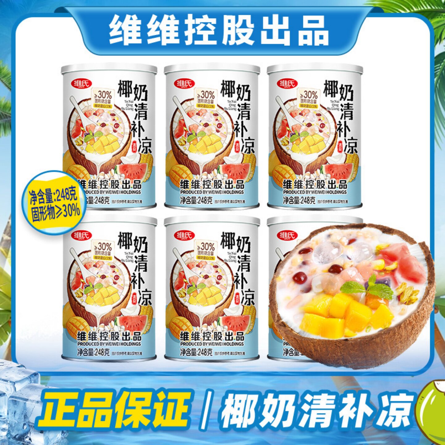 维氏椰奶清补凉罐头鲜榨椰汁