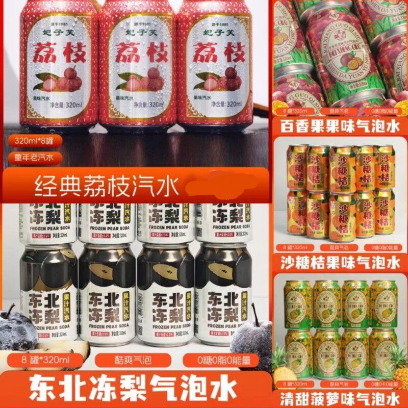 东北冻梨汽水多口味拍1发8罐
