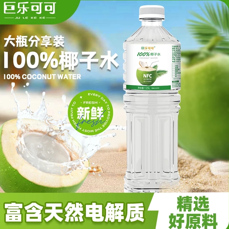 巨乐可可100%椰子水夏日清爽饮料nfc果汁夏季清凉饮品1.25L大瓶装