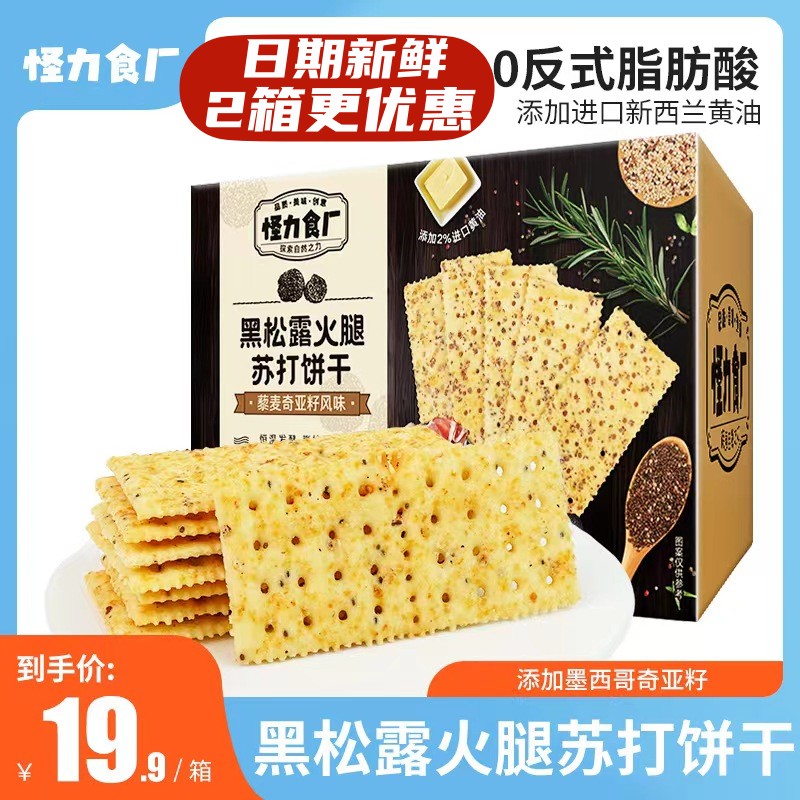怪力食厂新品黑松露火腿苏打饼干