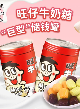 旺仔牛奶糖储钱罐存钱罐401g混合口味结婚喜庆软糖果年货零食礼品