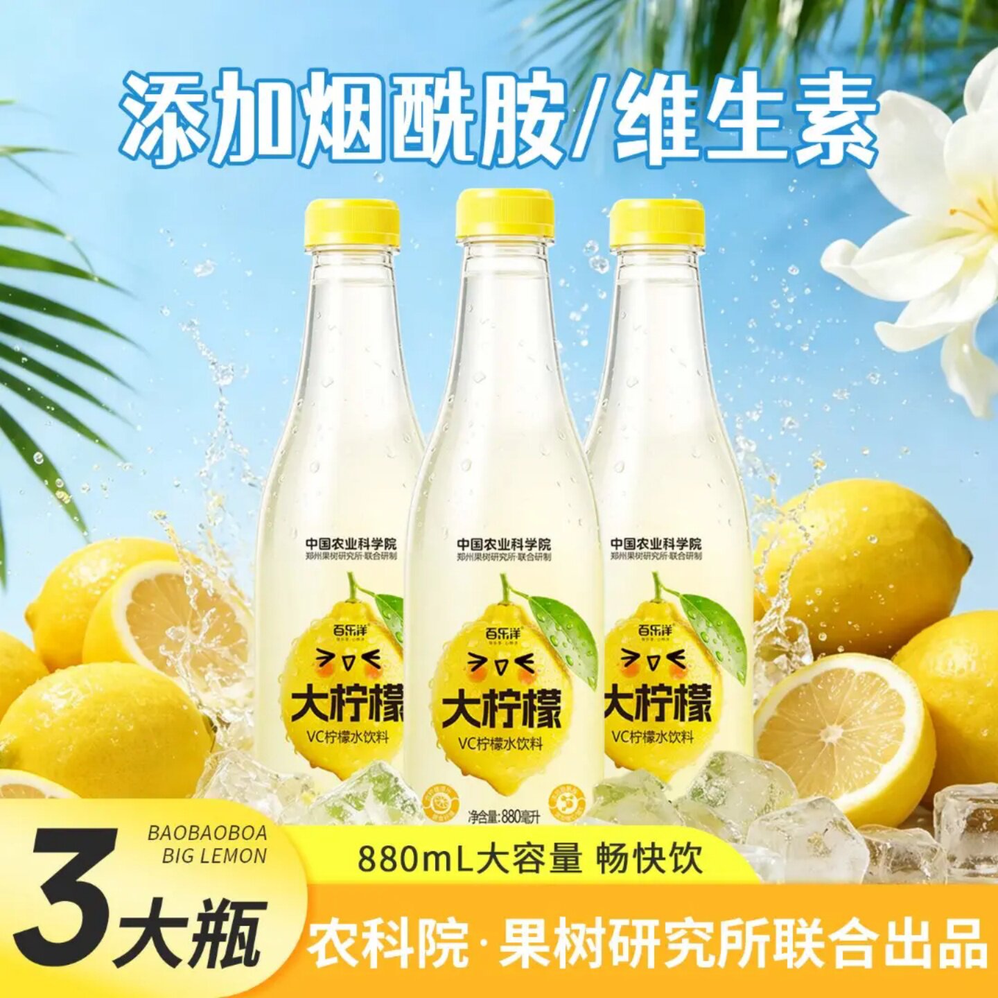 【880ml*3瓶】百乐洋VC柠檬水大柠檬添加烟酰胺中国农科院饮料品