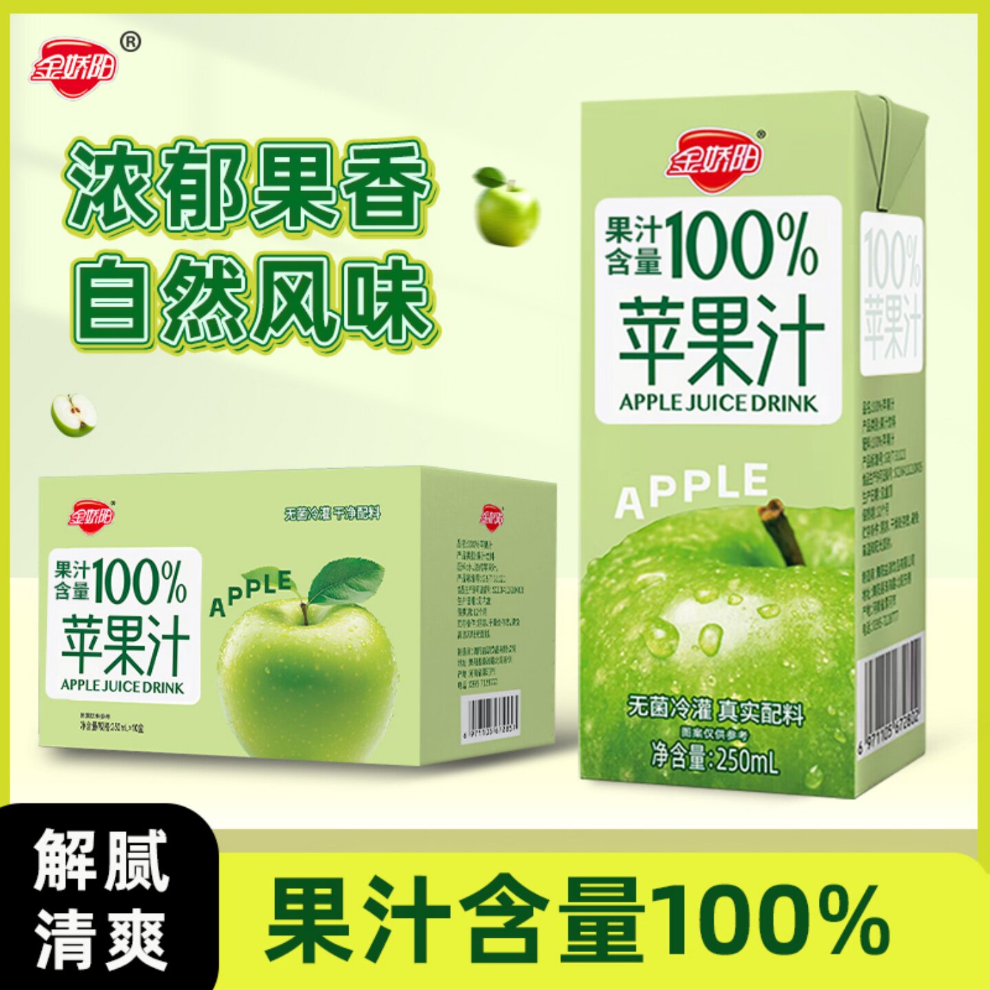 金娇阳【10盒2500毫升】苹果汁饮料250ml*10盒装夏季清爽饮品整箱