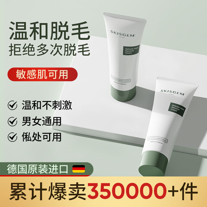 SKISGEM德国进口全身脱毛膏私处阴毛腋下脱毛去黑点专用温和夏天
