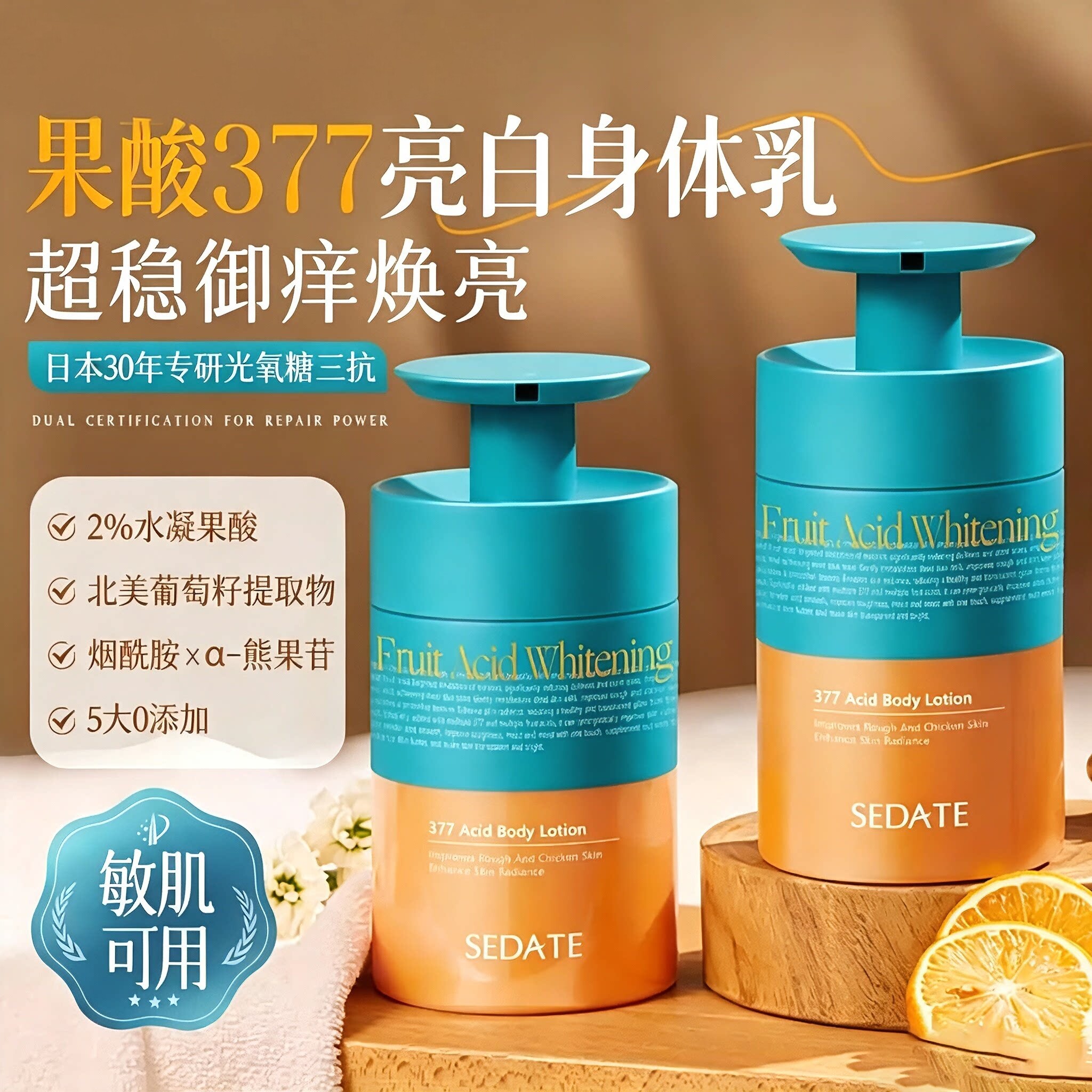 进口377果酸美亮白身体乳保湿霜