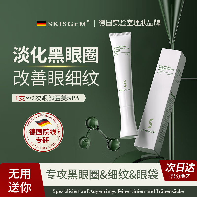 skisgem德国进口眼霜淡化细纹