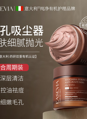 Easevia清洁泥膜收缩毛孔去黑头闭口粉刺涂抹面膜深层补水男女用