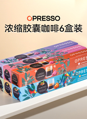 OPRESSO比利时VIAGGIO进口胶囊咖啡浓缩适配Nespresso系统 心想