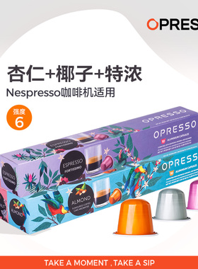 OPRESSO比利时西班牙VIAGGIO进口胶囊咖啡Nespresso系列适配浓缩