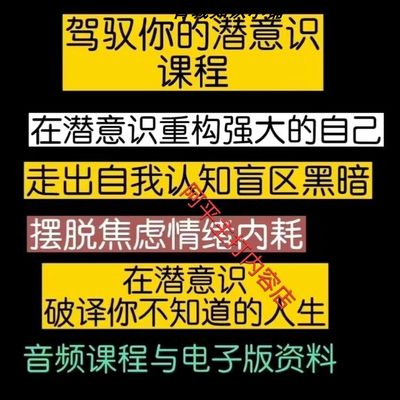 驾驭你的潜意识全套课程.重构强大的自己.摆脱内耗.走出认知盲区.