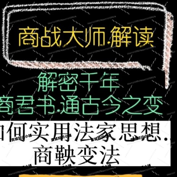 商战大师解读商君书.如何妙用法家思想.权谋谋略处世智慧.音频课-封面