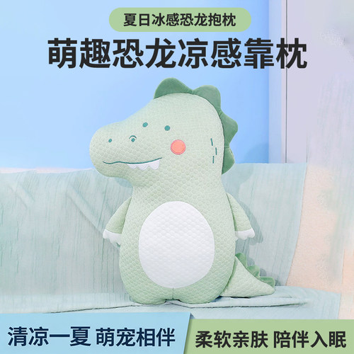 小恐龙冰感毛绒抱枕侧睡凉爽靠垫