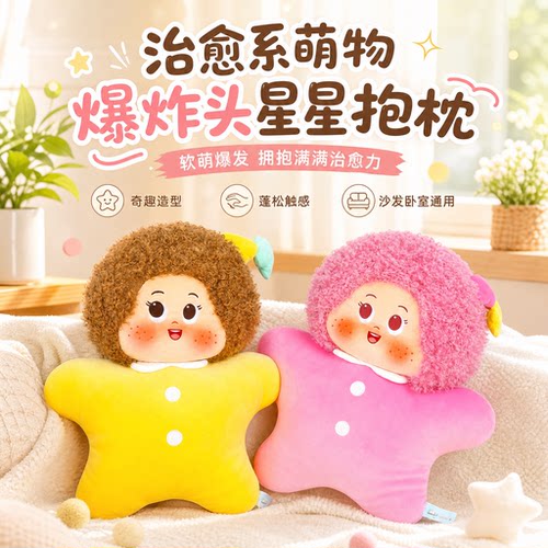 【正版】大号爆炸头星星抱枕靠垫