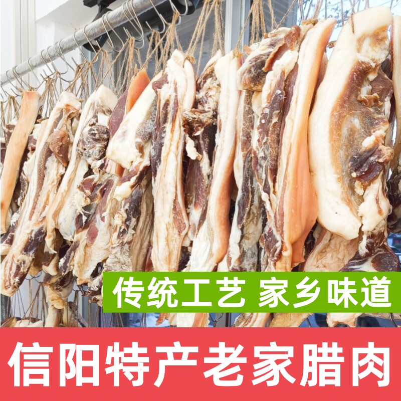 信阳特产腊肉商城县风干腊肉豫佑腊猪肉非烟熏腊肉信阳风味腊味