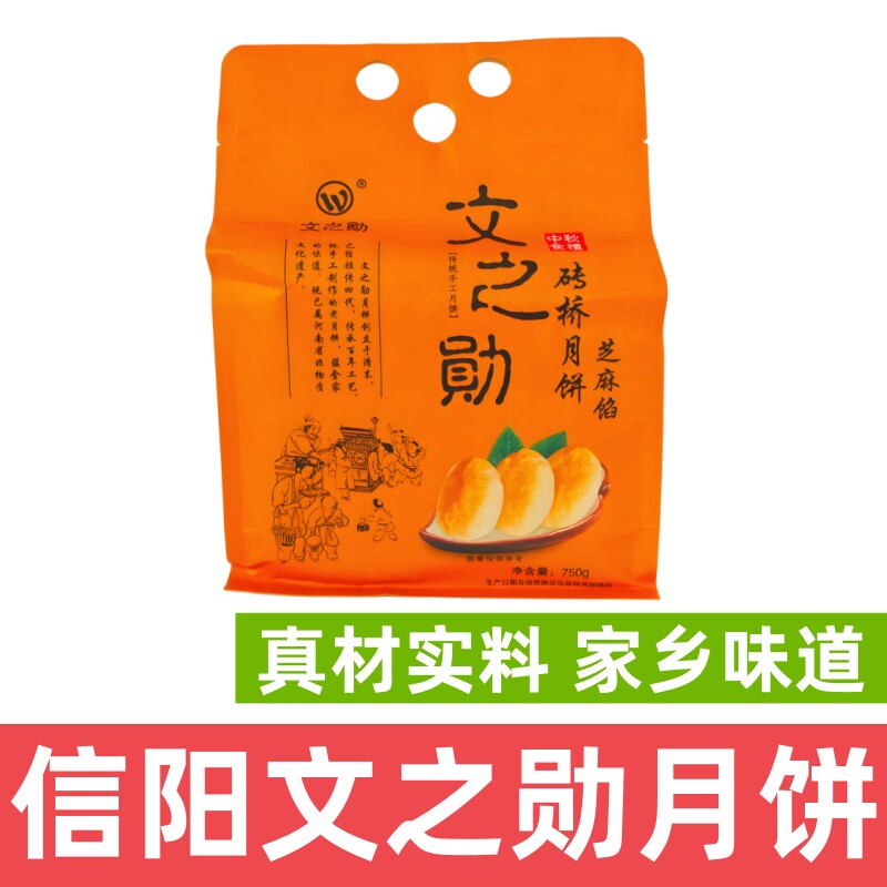 信阳特产月饼河南信阳光山文之勋砖桥月饼老五仁味月饼咸香味月饼