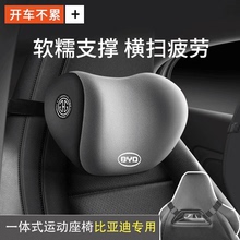 适用于比亚迪汽车头枕一体式运动座椅专用秦/宋/元PLUS汉车内靠枕