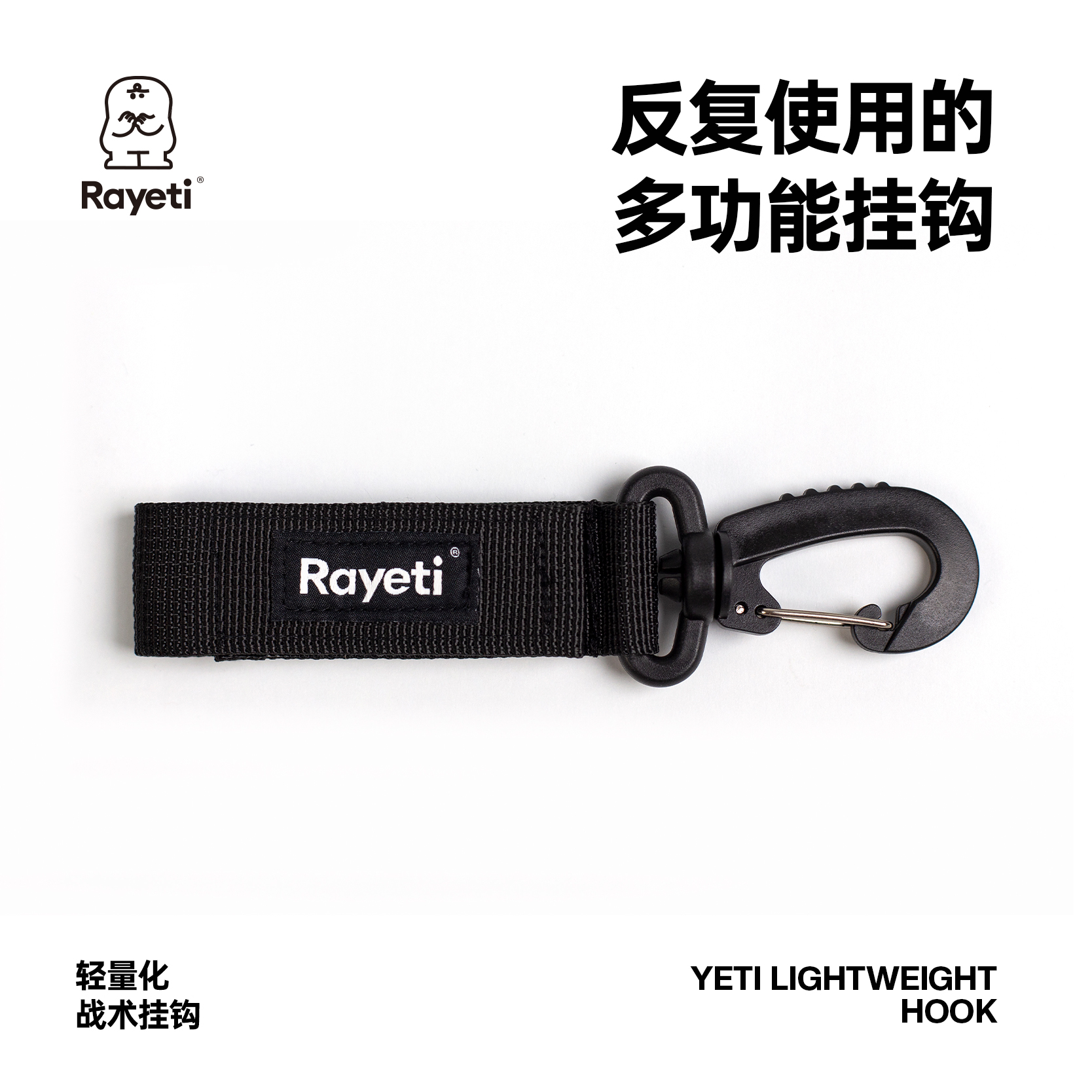 Rayeti战术挂钩轻量化